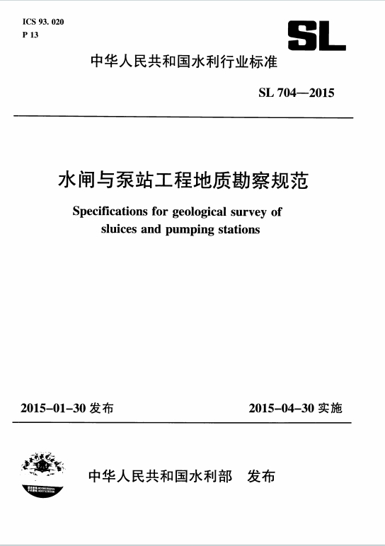 SL704-2015《水闸与泵站工程地质勘察规范》百度网盘PDF电子版下载