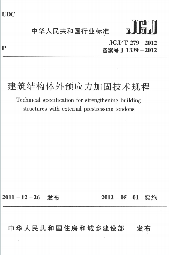 JGJ/T279-2012《建筑结构体外预应力加固技术规程》百度网盘PDF电子版下载