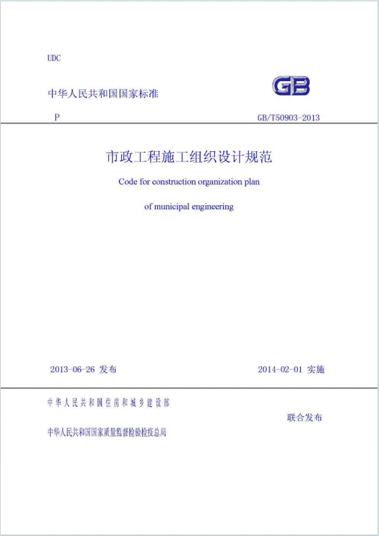 GB/T50903-2013《市政工程施工组织设计规范》百度网盘PDF电子版下载