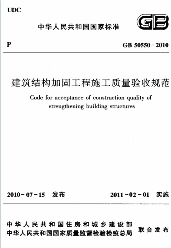 GB50550-2010《建筑结构加固工程施工质量验收规范》百度网盘PDF电子版下载