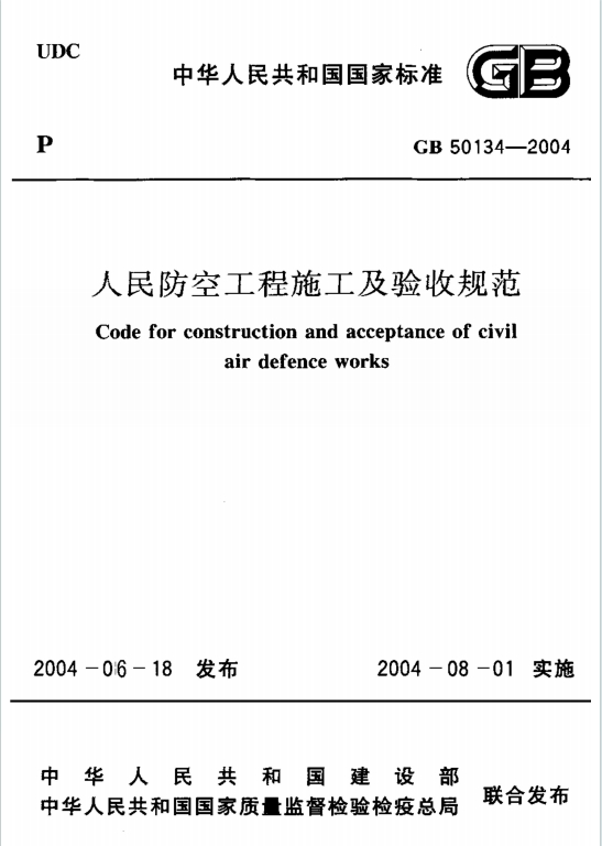 GB50134-2004《人民防空工程施工及验收规范》百度网盘PDF电子版下载