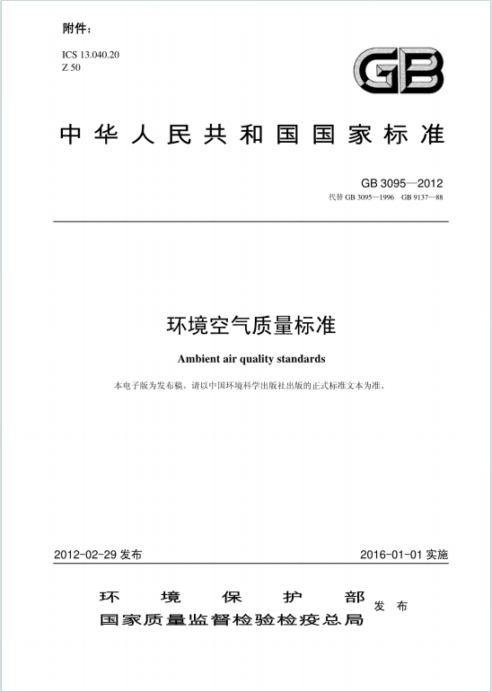 GB3095-2012《环境空气质量标准》百度网盘PDF电子版下载
