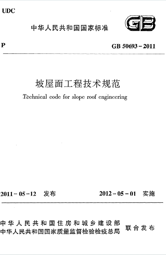 GB50693-2011《坡屋面工程技术规范》百度网盘PDF电子版下载