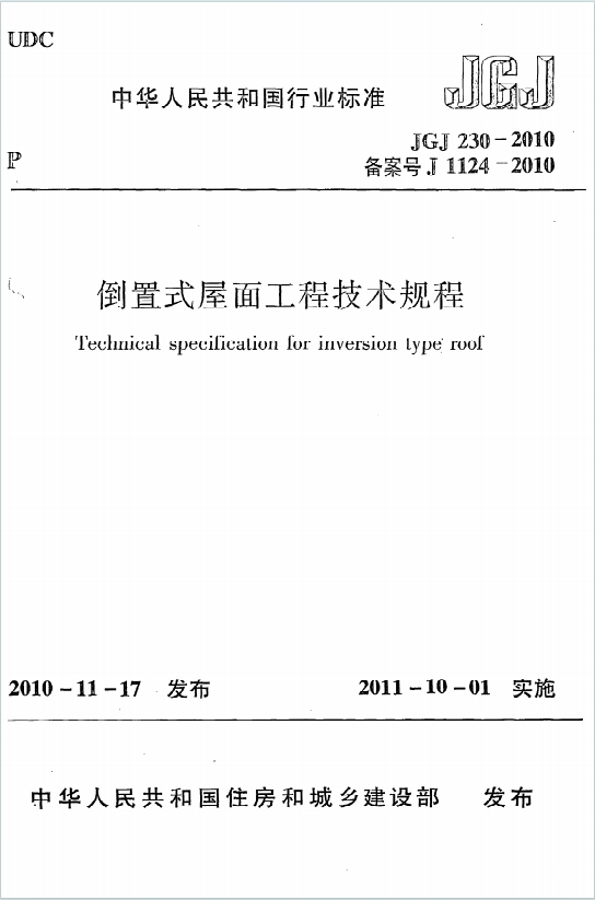 JGJ230-2010《倒置式屋面工程技术规程》百度网盘PDF电子版下载