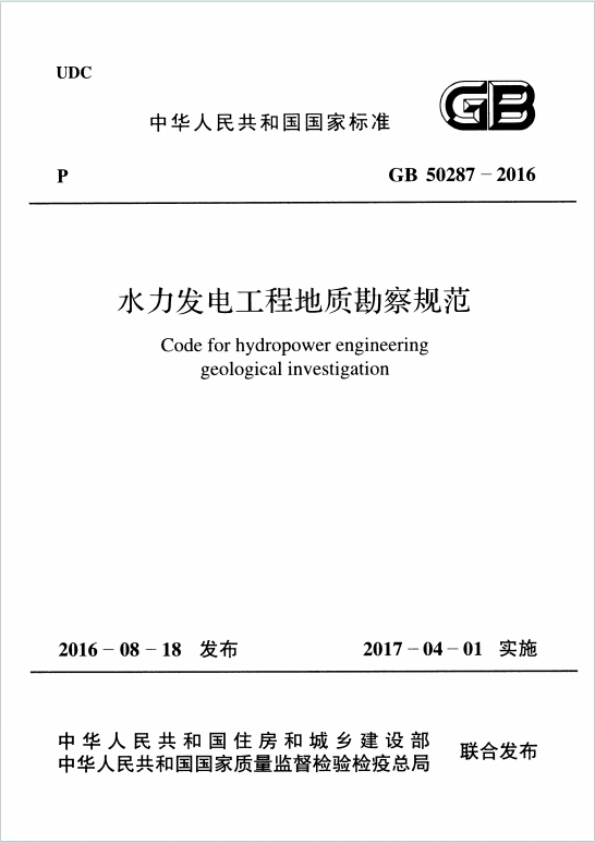 GB50287-2016《水力发电工程地质勘察规范》百度网盘PDF电子版下载
