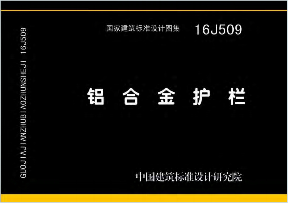 16J509《铝合金护栏》百度网盘PDF电子版下载
