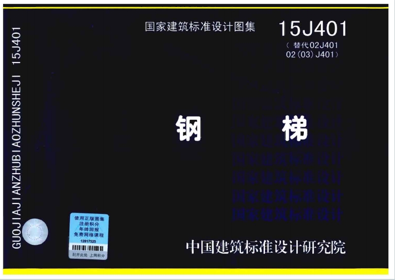 15J401《钢梯》百度网盘PDF电子版下载