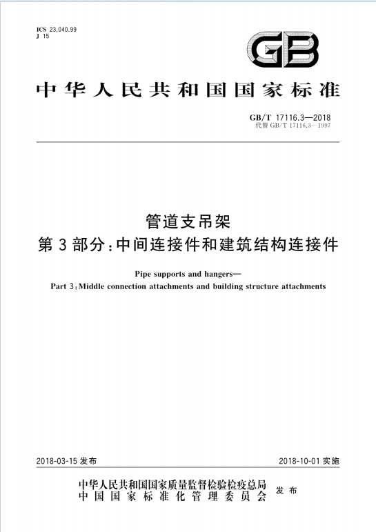 GB/T17116.3-2018《管道支吊架第3部分：中间连接件和建筑结构连接件》百度网盘PDF电子版下载