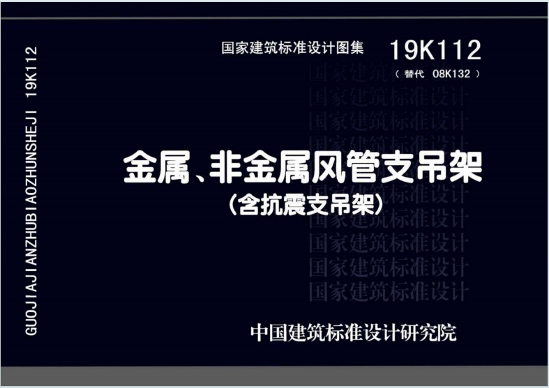 19K112《金属、非金属风管支吊架（含抗震支吊架）》百度网盘PDF电子版下载