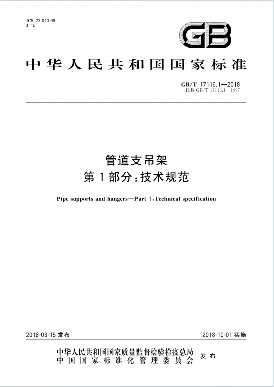 GB/T17116.1-2018《管道支吊架第1部分：技术规范》百度网盘PDF电子版下载