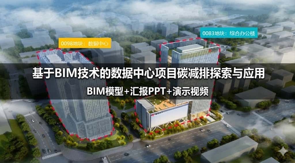 基于BIM技术的数据中心项目碳减排探索与应用（全套文件共包含BIM模型、汇报PPT及演示视频等）