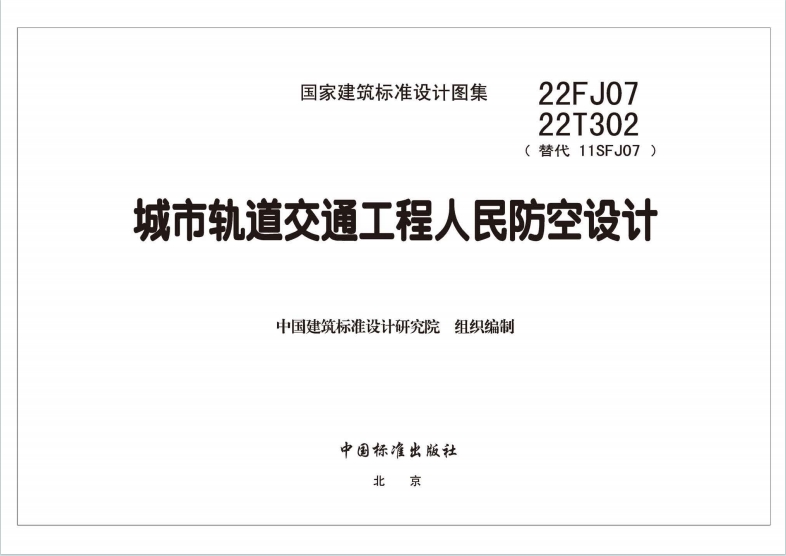 22FJ07《城市轨道交通工程人民防空设计》百度网盘PDF电子版下载