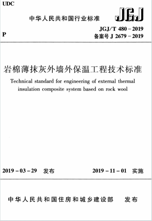 JGJ/T480-2019《岩棉薄抹灰外墙外保温工程技术标准》百度网盘PDF电子版下载