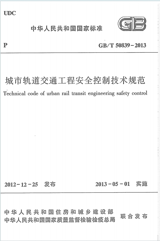 GB/T50839-2013《城市轨道交通工程安全控制技术规范》百度网盘PDF电子版下载