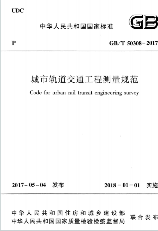 GB/T50308-2017《城市轨道交通工程测量规范》百度网盘PDF电子版下载