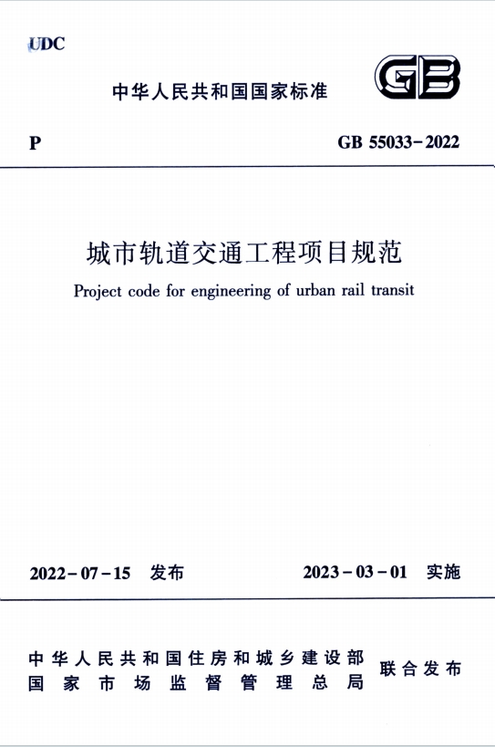 GB55033-2022《城市轨道交通工程项目规范》百度网盘PDF电子版下载