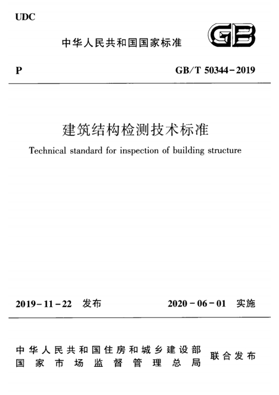 GB/T50344-2019《建筑结构检测技术标准》百度网盘PDF电子版下载