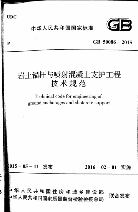 GB50086-2015《岩土锚杆与喷射混凝土支护工程技术规范》百度网盘PDF电子版下载
