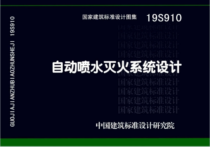 19S910《自动喷水灭火系统设计》百度网盘PDF电子版下载