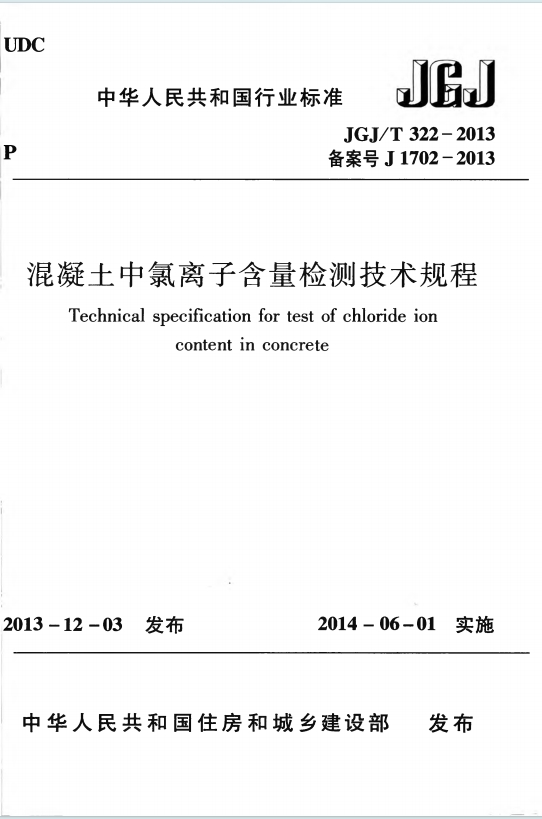 JGJ/T322-2013《混凝土中氯离子含量检测技术规程》百度网盘PDF电子版下载