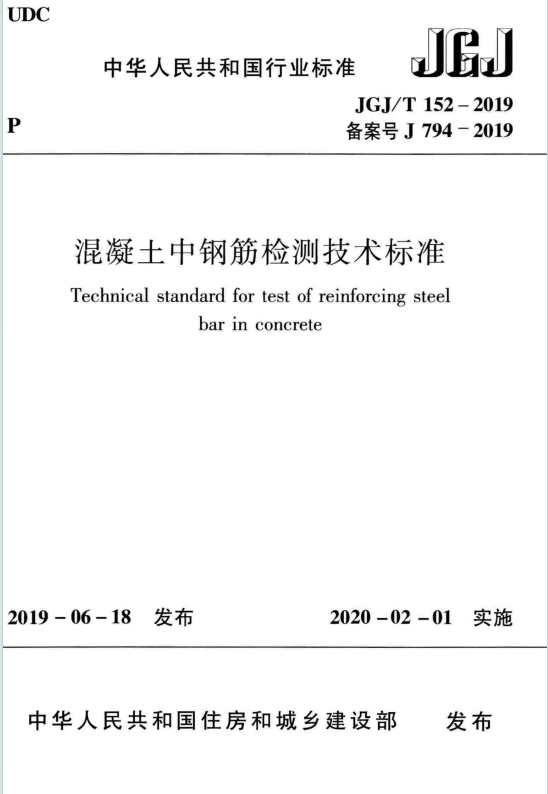 JGJ/T152-2019《混凝土中钢筋检测技术标准》百度网盘PDF电子版下载