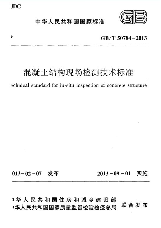 GB/T50784-2013《混凝土结构现场检测技术标准》百度网盘PDF电子版下载