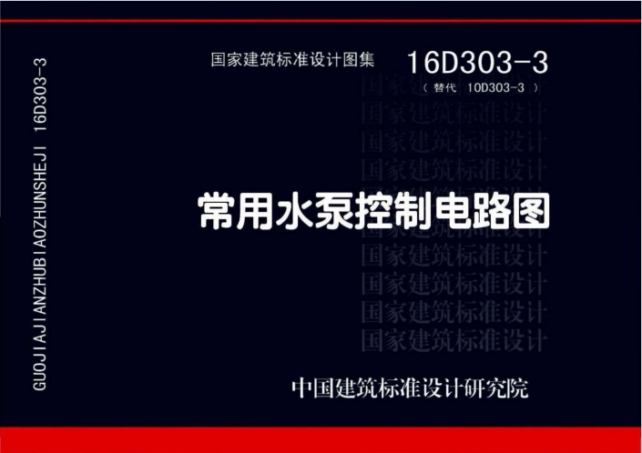 16D303-3《常用水泵控制电路图》百度网盘PDF电子版下载