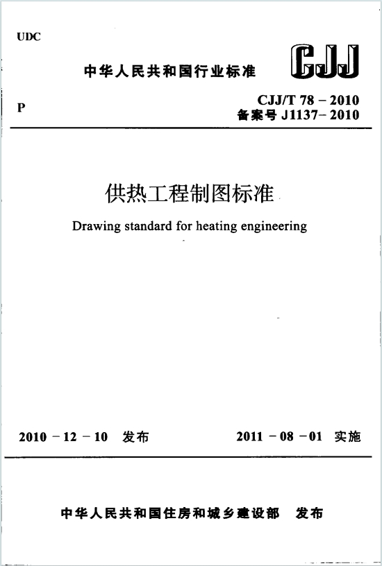 CJJ/T78-2010《供热工程制图标准》百度网盘PDF电子版下载