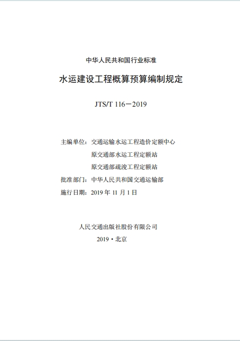 JTS116-2019《水运建设工程概算预算编制规定》百度网盘PDF电子版下载