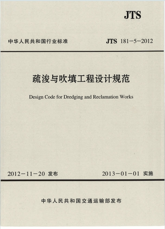 JTS181-5-2012《疏浚与吹填工程设计规范》百度网盘PDF电子版下载