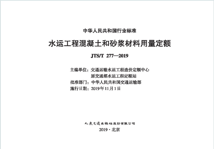 JTS277-2019《水运工程混凝土和砂浆材料用量定额》百度网盘PDF电子版下载