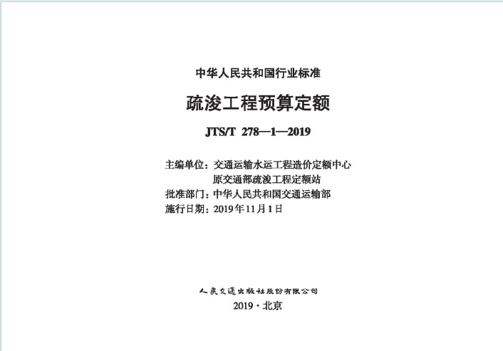 JTS278-1-2019《疏浚工程预算定额》百度网盘PDF电子版下载