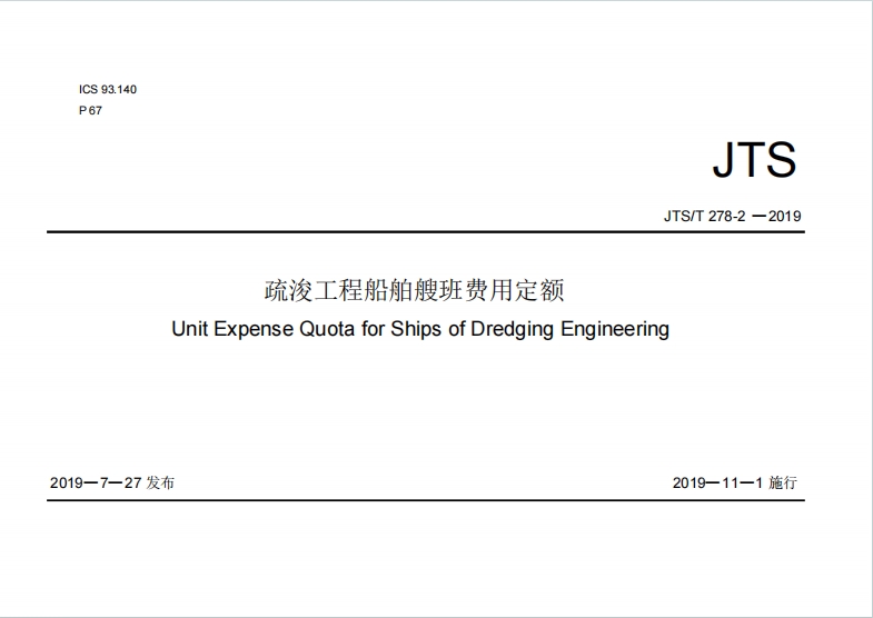 JTS/T278-2-2019《疏浚工程船舶艘班费用定额》百度网盘PDF电子版下载