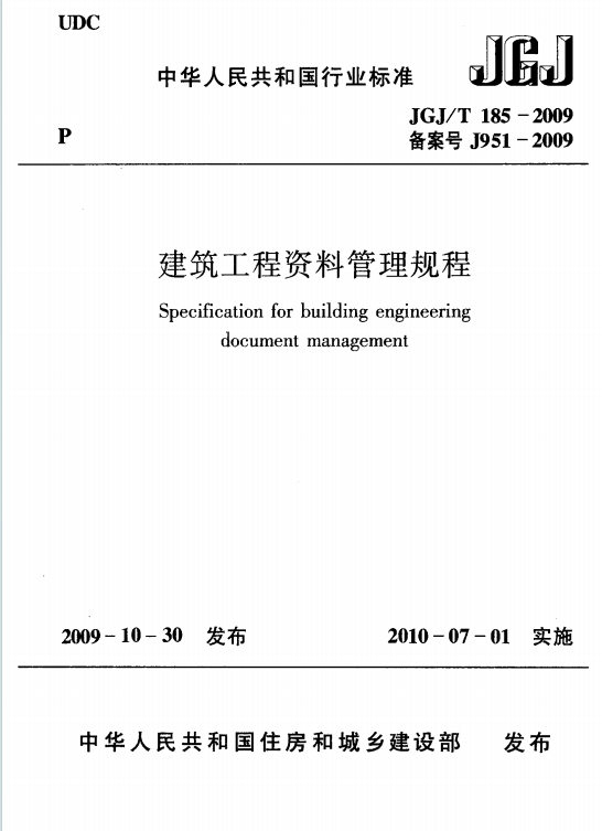 JGJ/T185-2009《建筑工程资料管理规程》百度网盘PDF电子版下载