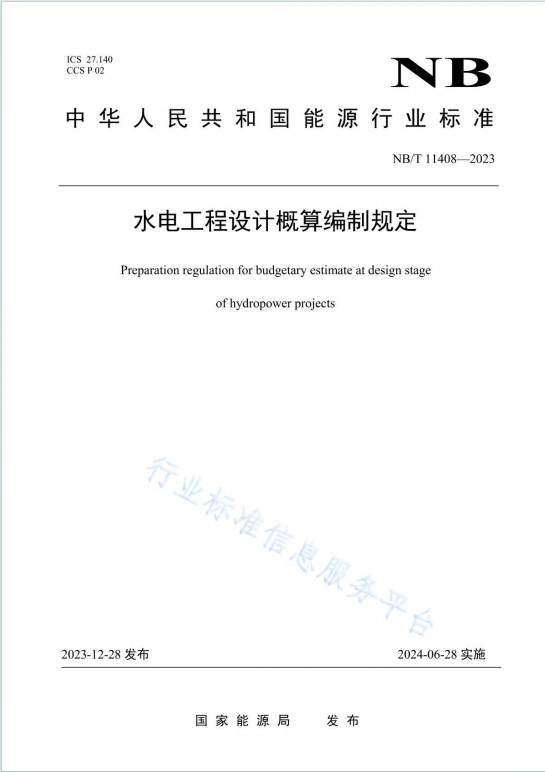 NB/T11408-2023《水电工程设计概算编制规定》百度网盘PDF电子版下载