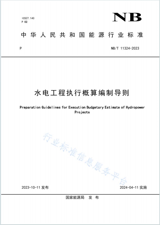 NB/T11324-2023《水电工程执行概算编制导则》百度网盘PDF电子版下载
