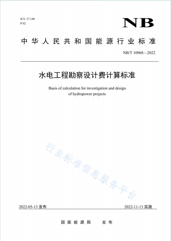 NB/T10968-2022《水电工程勘察设计费计算标准》百度网盘PDF电子版下载