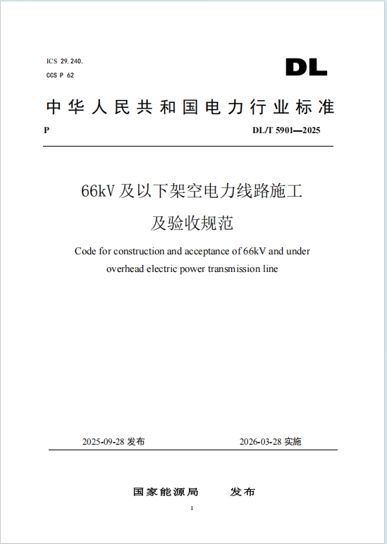 DL/T5901-2025《66kV及以下架空电力线路施工及验收规范》百度网盘PDF电子版下载