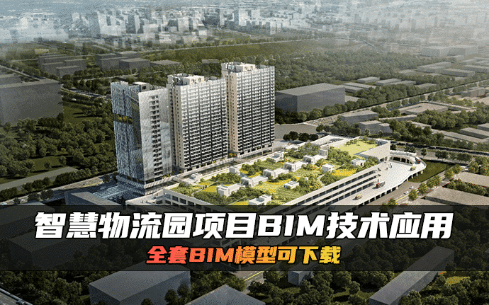 BIM赋能智慧物流园精益建造！大型物流园区项目数字化应用案例赏析