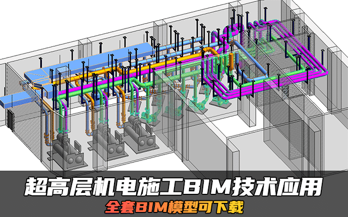 BIM技术助推深圳阳光保险大厦项目超高层机电施工精细化管理（含BIM模型）