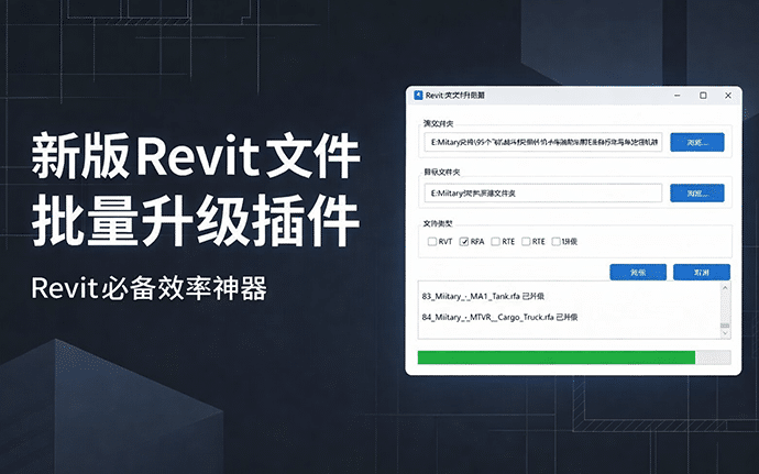2026新版Revit文件批量升级插件，支持RVT、RFA、RTE、RFT等多种格式，一键完成升级，彻底解放双手