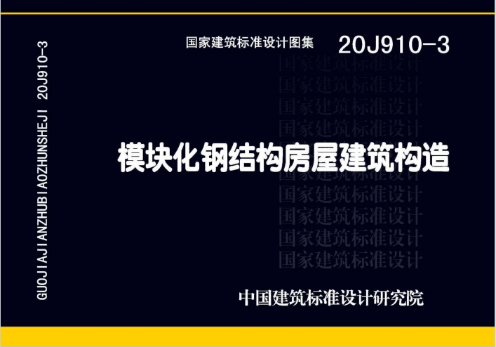 20J910-3《模块化钢结构房屋建筑构造》百度网盘PDF电子版下载