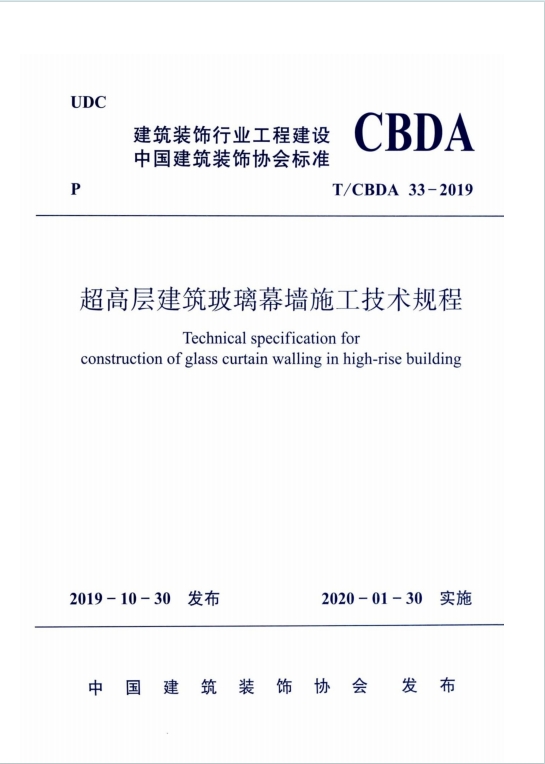 T/CBDA 33-2019《超高层建筑玻璃幕墙施工技术规程》百度网盘PDF电子版下载