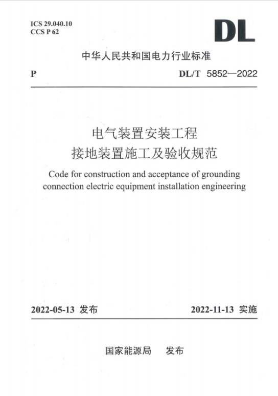 DL/T5852-2022《电气装置安装工程接地装置施工及验收规范》百度网盘PDF电子版下载