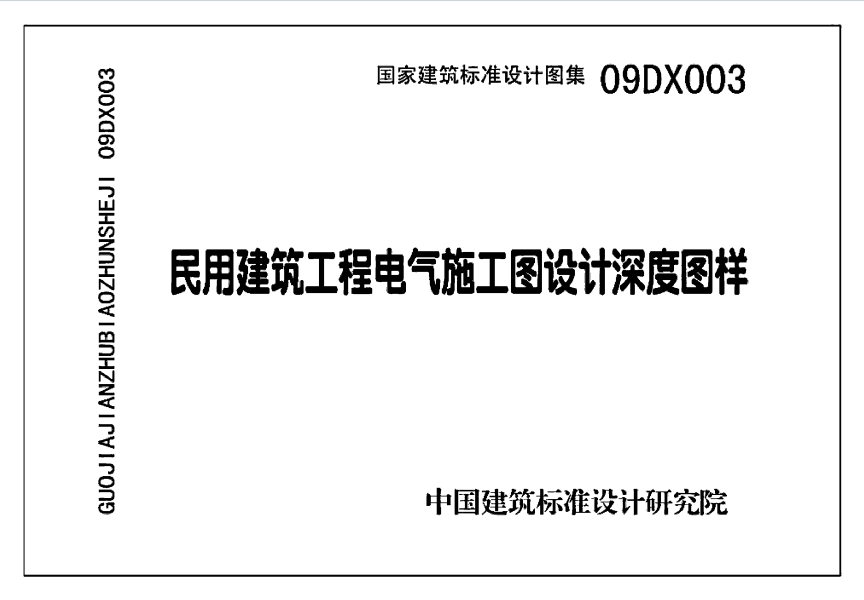 09DX003《民用建筑工程电气施工图设计深度图样》百度网盘PDF电子版下载