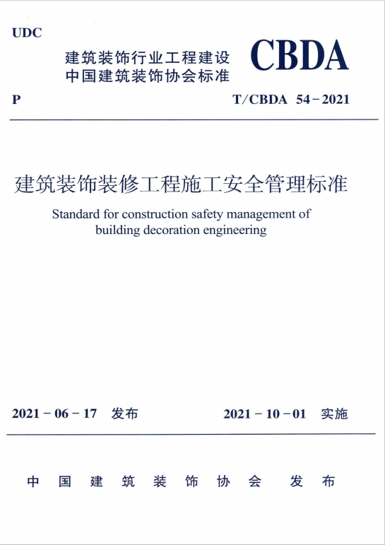 T/CBDA 54-2021《建筑装饰装修工程施工安全管理标准》百度网盘PDF电子版下载