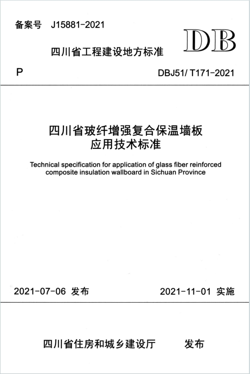 DBJ51/T171-2021《四川省玻纤增强复合保温墙板应用技术标准》百度网盘PDF电子版下载