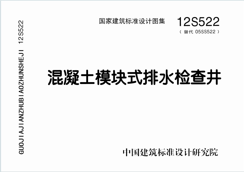 12S522《混凝土模块式排水检查井》百度网盘PDF电子版下载
