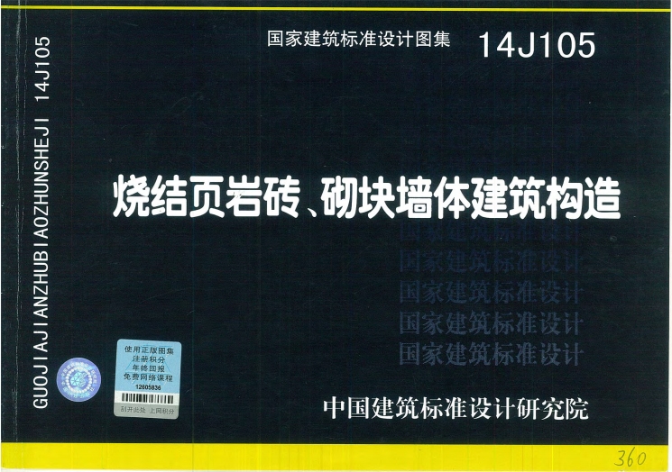 14J105《烧结页岩砖砌块墙体建筑构造》百度网盘PDF电子版下载
