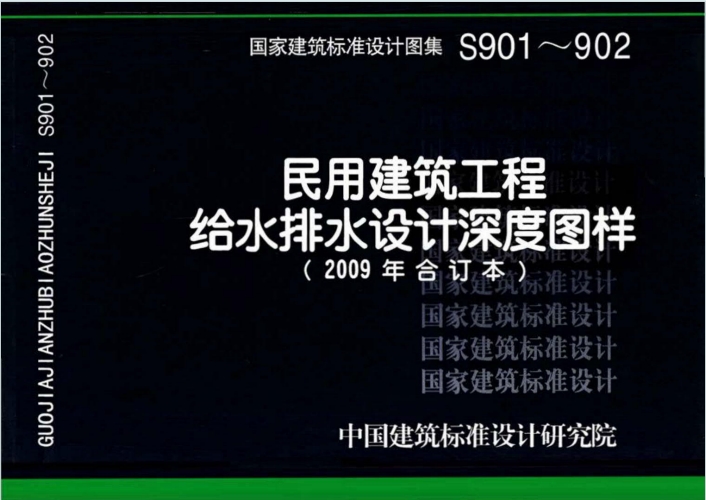 09S901~09S902《民用建筑工程给水排水设计深度图样》(2009年合订本)百度网盘PDF电子版下载